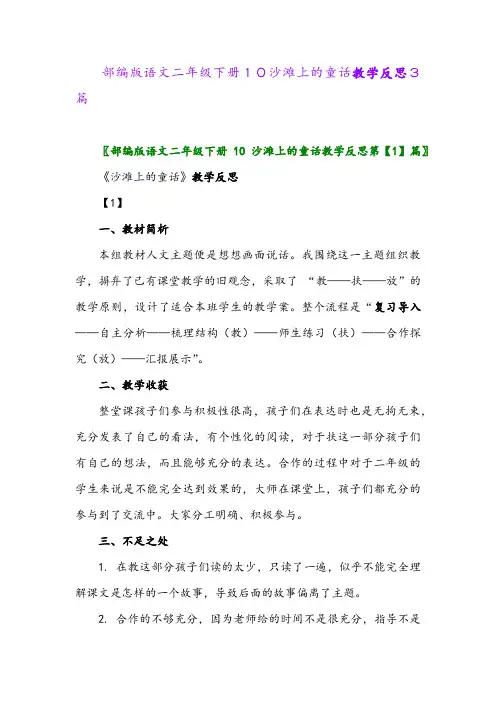 2024年部编版语文二年级下册10沙滩上的童话教学反思3篇