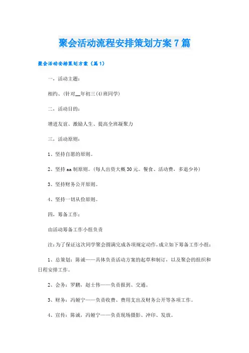 聚会活动流程安排策划方案7篇