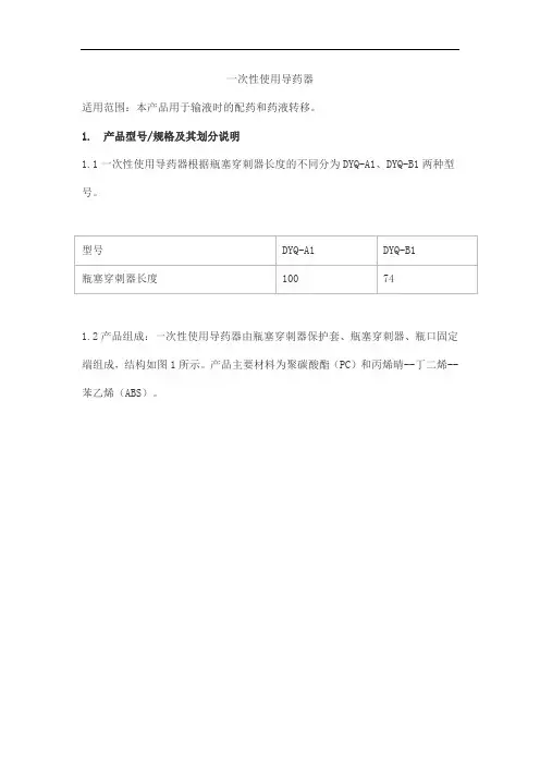 一次性使用导药器产品技术要求maikang