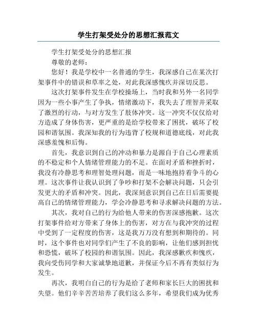 学生打架受处分的思想汇报范文