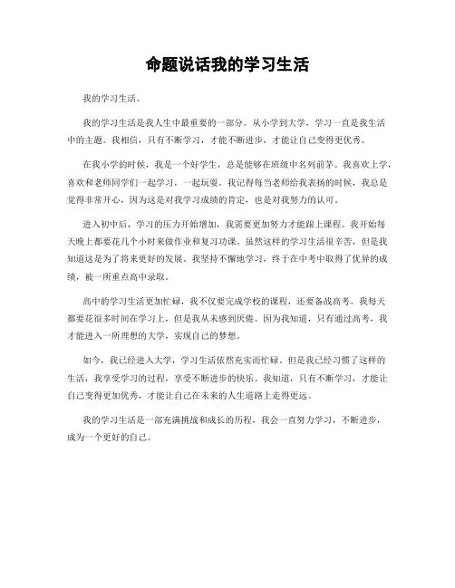 命题说话我的学习生活