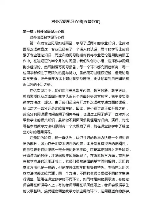 对外汉语见习心得[五篇范文]