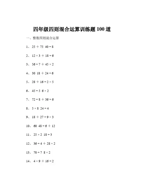 四年级四则混合运算训练题100道