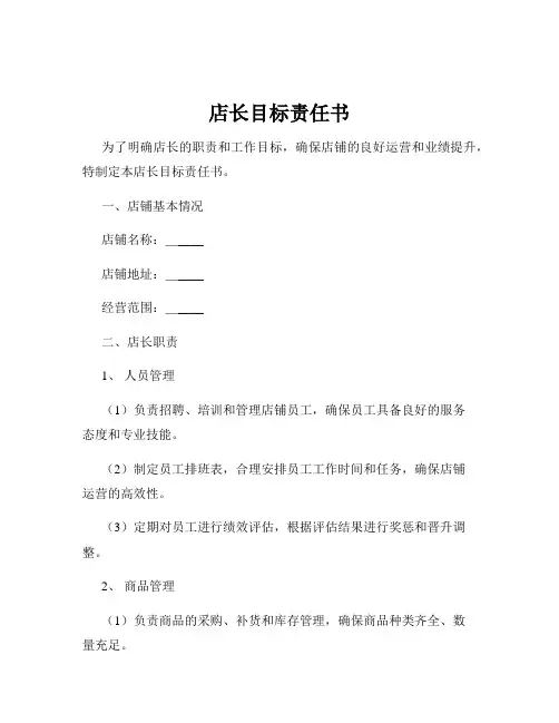 店长目标责任书