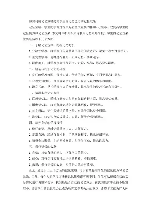 如何利用记忆策略提高学生的记忆能力和记忆效果
