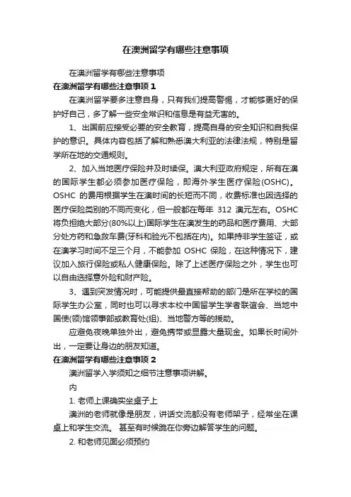 在澳洲留学有哪些注意事项