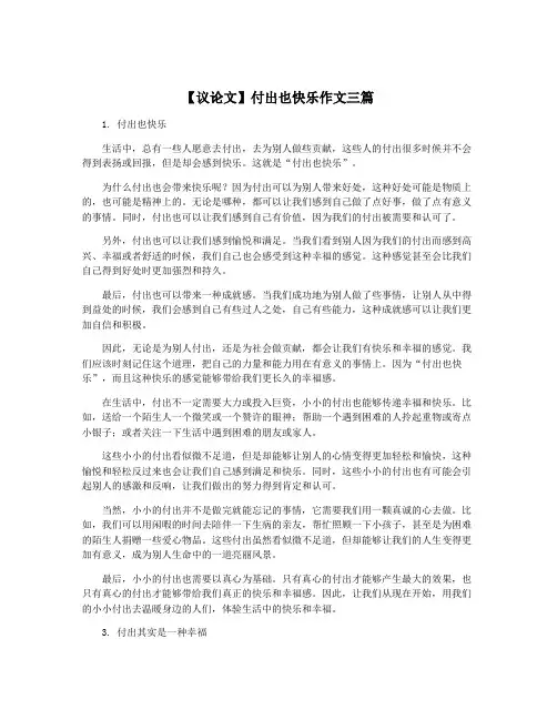 【议论文】付出也快乐作文三篇