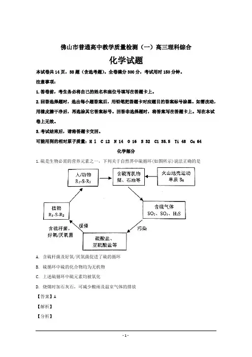 广东省佛山市高三上学期1月教学质量检测(一)理科综合化学---精校解析Word版