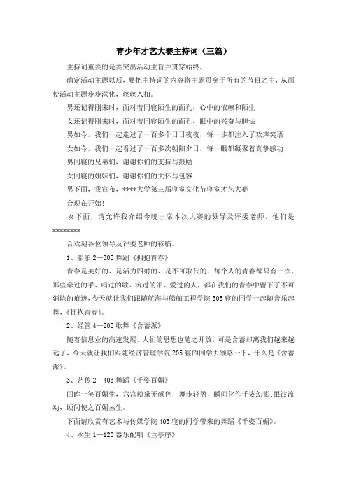 主持词-青少年才艺大赛主持词(三篇) 精品