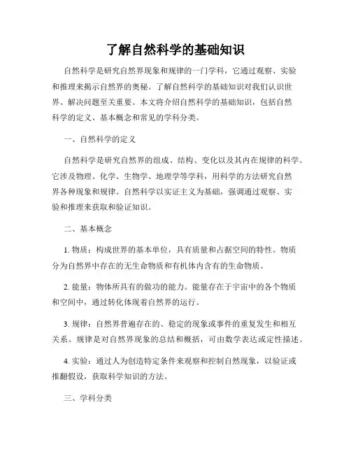 了解自然科学的基础知识