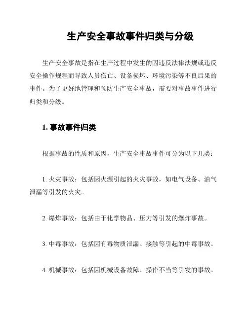 生产安全事故事件归类与分级