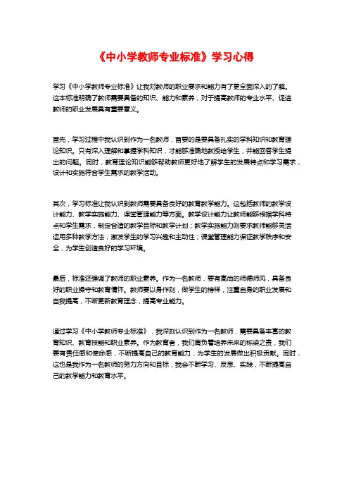 《中小学教师专业标准》学习心得