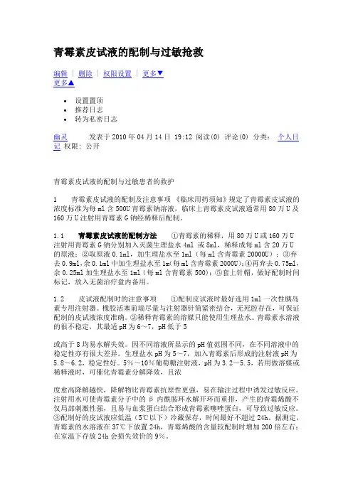 青霉素皮试液的配制与过敏抢救