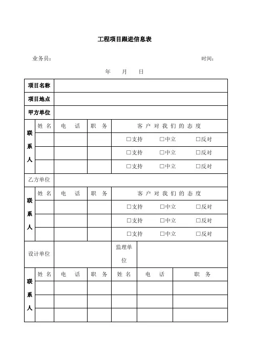 工程项目跟进信息表