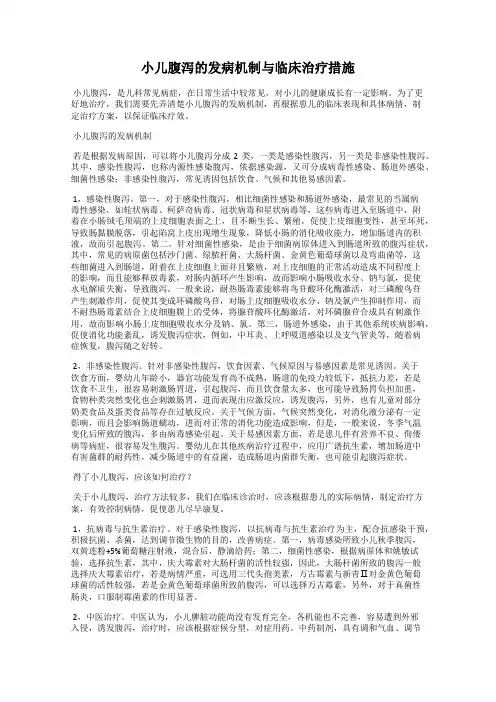 小儿腹泻的发病机制与临床治疗措施