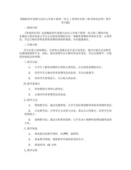 部编版初中道德与法治七年级下册第一单元《 青春时光第三课 青春的证明》教学设计(2)