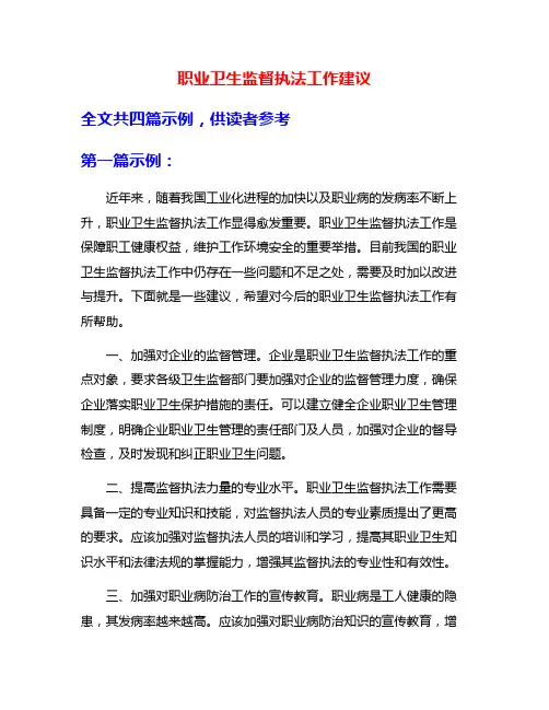 职业卫生监督执法工作建议