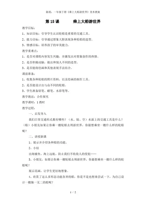 一年级下册《乘上大船游世界》美术教案