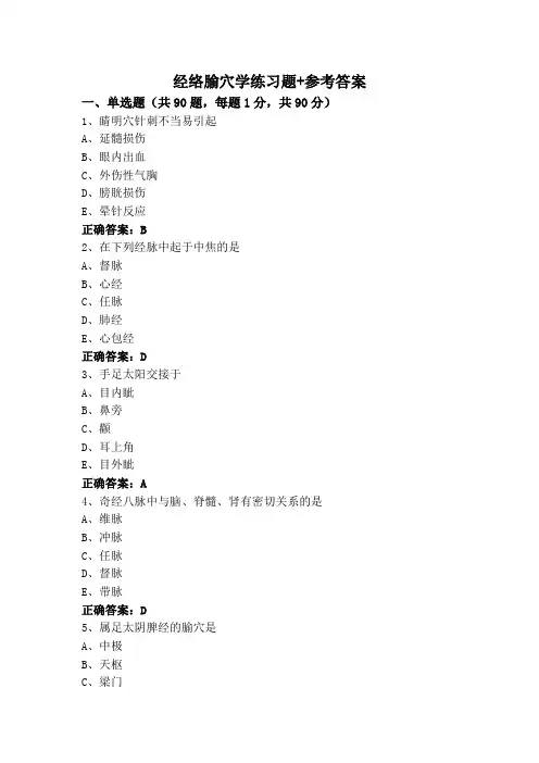 经络腧穴学练习题+参考答案
