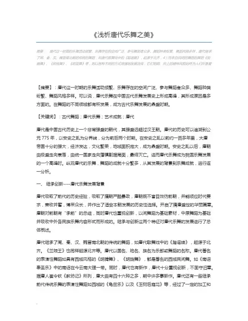 浅析唐代乐舞之美