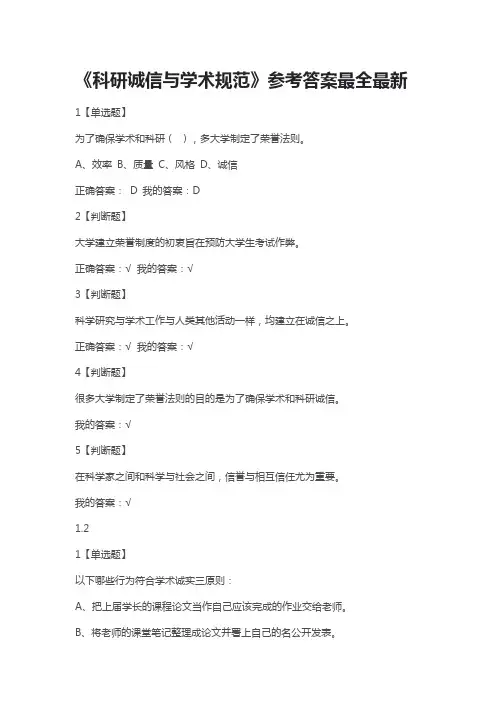 《科研诚信与学术规范》参考答案最全最新