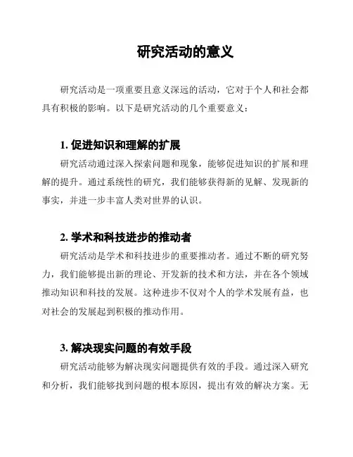 研究活动的意义