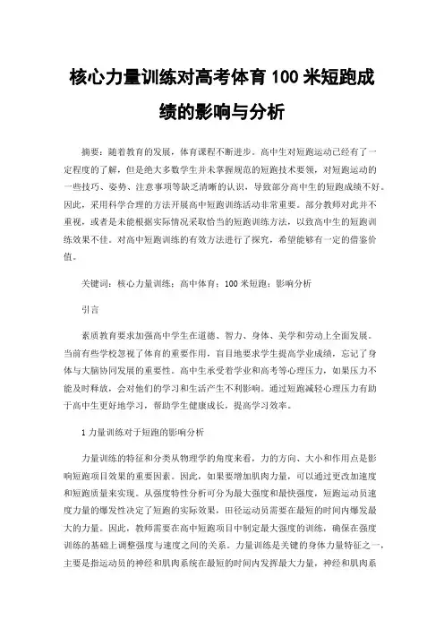 核心力量训练对高考体育100米短跑成绩的影响与分析