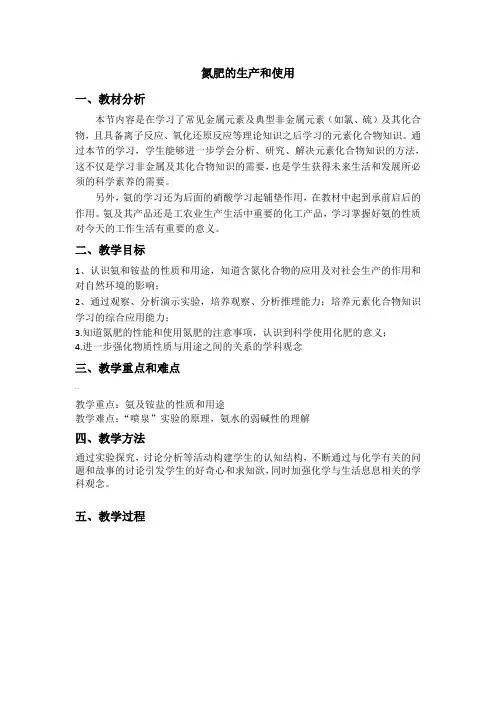 氮肥的生产和使用教案