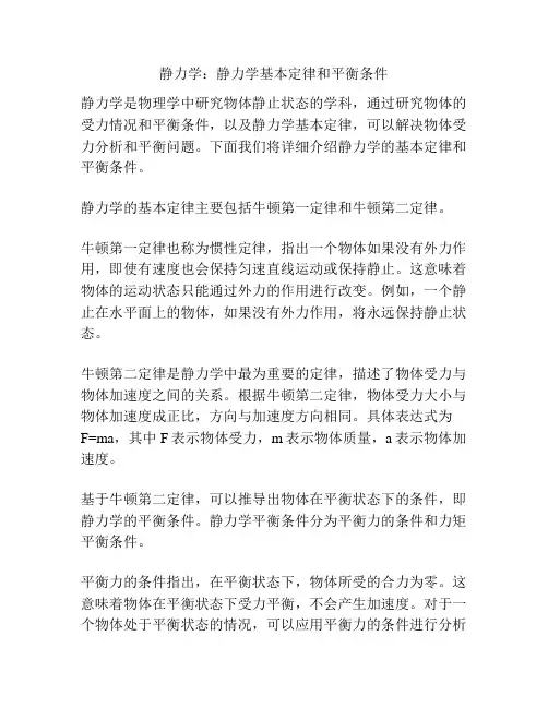 静力学：静力学基本定律和平衡条件