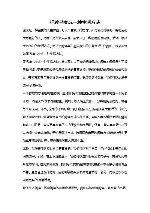把读书变成一种生活方法