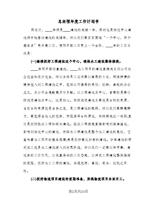 2024年总经理年度工作计划书（4篇）