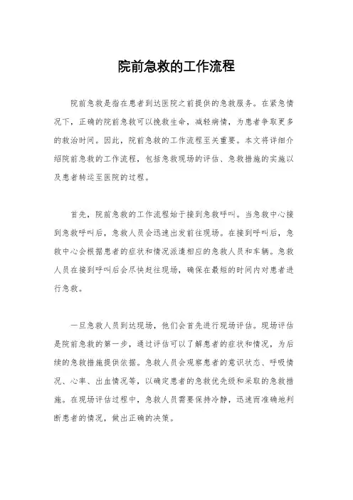 院前急救的工作流程