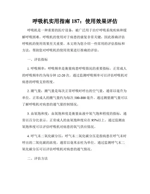 呼吸机实用指南 187：使用效果评估