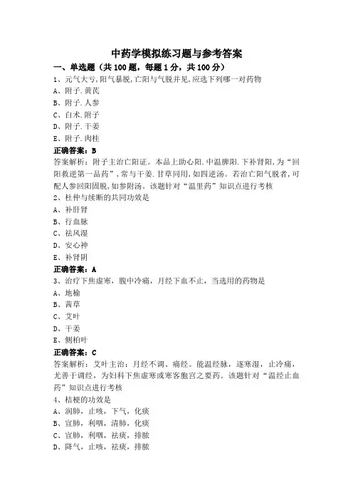 中药学模拟练习题与参考答案