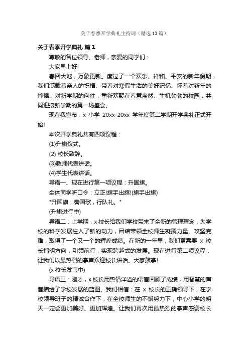 关于春季开学典礼主持词（精选13篇）