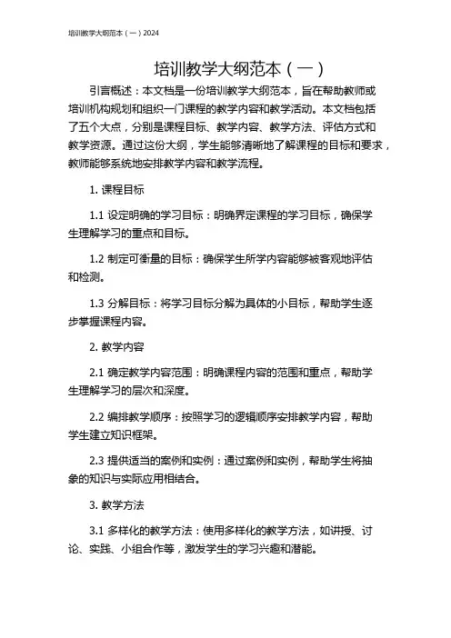 培训教学大纲范本(一)2024