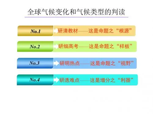 2019届高考地理一轮复习——全球气候变化和气候类型的判读(共94张PPT)