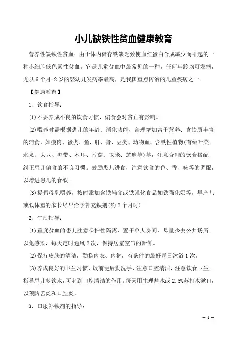  小儿缺铁性贫血健康教育