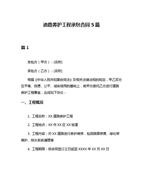 道路养护工程承包合同5篇