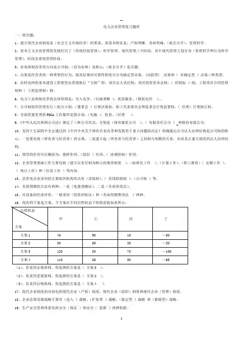 电力企业管理复习题参考答案