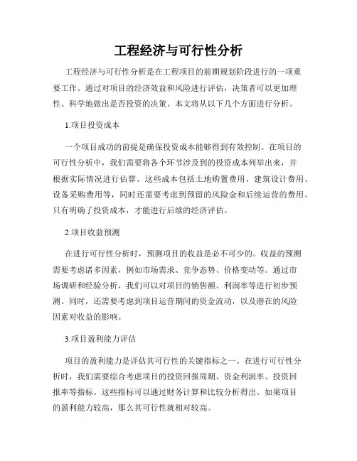 工程经济与可行性分析