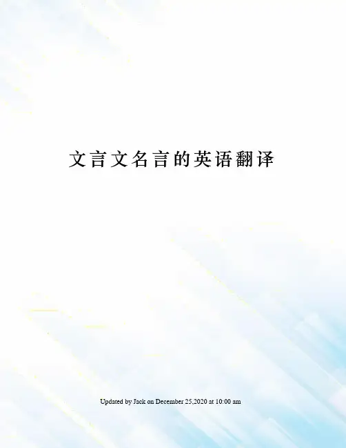 文言文名言的英语翻译