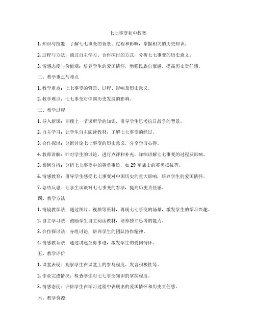 七七事变初中教案