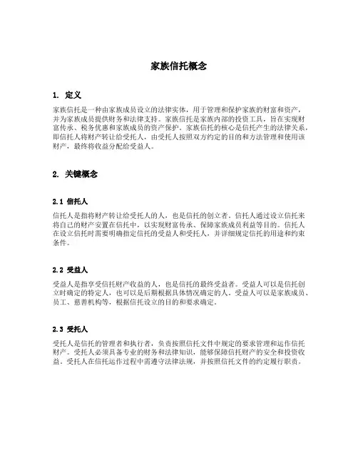 家族信托概念