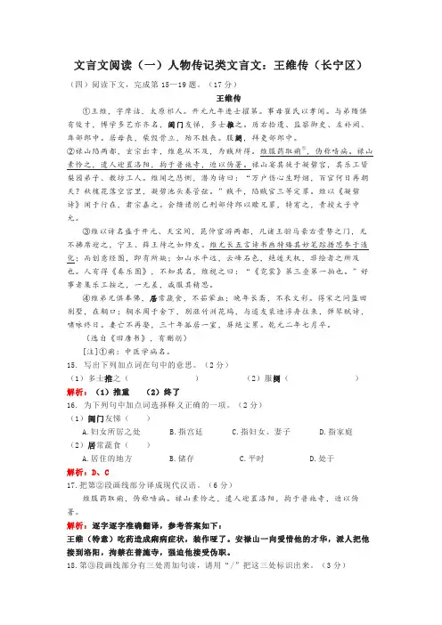文言文阅读(一)人物传记类文言文：王维传(长宁区)