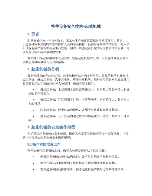 特种设备安全技术--起重机械