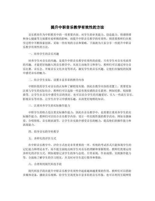 提升中职音乐教学有效性的方法
