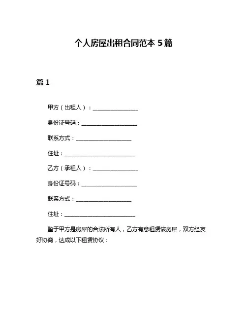 个人房屋出租合同范本5篇