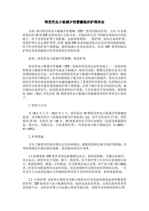 特发性血小板减少性紫癜临床护理体会
