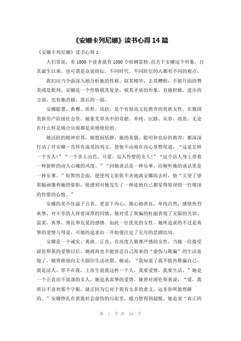 《安娜卡列尼娜》读书心得14篇